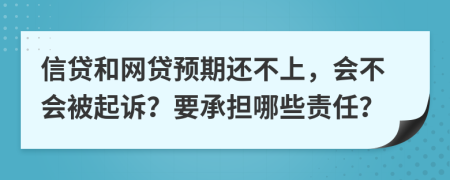 信貸和網(wǎng)貸預期還不上，會不會被起訴？要承擔哪些責任？