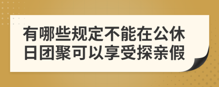 有哪些規(guī)定不能在公休日團聚可以享受探親假