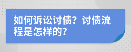 如何訴訟討債？討債流程是怎樣的？