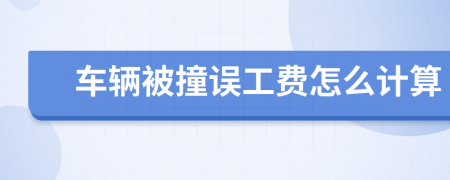 車輛被撞誤工費(fèi)怎么計算
