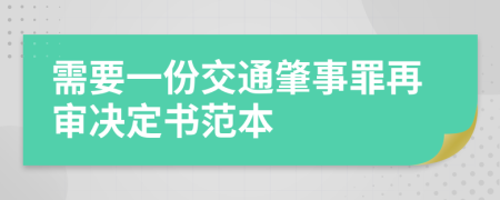 需要一份交通肇事罪再審決定書范本