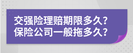 交強險理賠期限多久？保險公司一般拖多久？