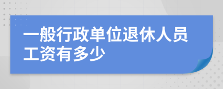 一般行政單位退休人員工資有多少