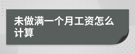 未做滿一個(gè)月工資怎么計(jì)算