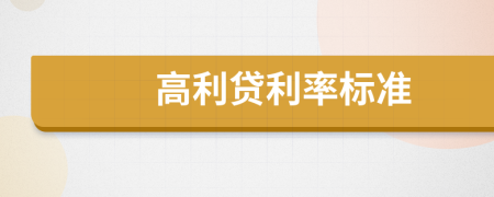 高利貸利率標(biāo)準(zhǔn)