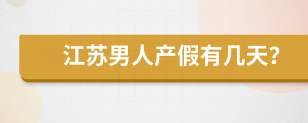江蘇男人產(chǎn)假有幾天？