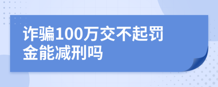 詐騙100萬(wàn)交不起罰金能減刑嗎