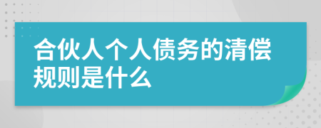 合伙人個(gè)人債務(wù)的清償規(guī)則是什么