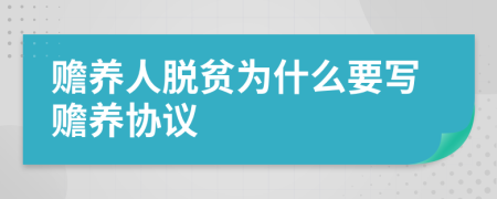 贍養(yǎng)人脫貧為什么要寫贍養(yǎng)協(xié)議