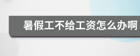 暑假工不給工資怎么辦啊