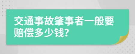 交通事故肇事者一般要賠償多少錢？