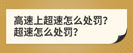 高速上超速怎么處罰？超速怎么處罰？