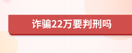 詐騙22萬要判刑嗎