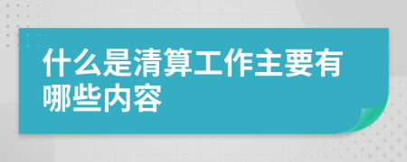 什么是清算工作主要有哪些內(nèi)容