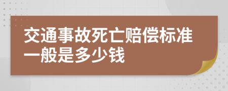 交通事故死亡賠償標(biāo)準(zhǔn)一般是多少錢(qián)