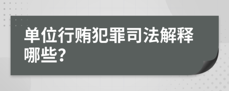 單位行賄犯罪司法解釋哪些？