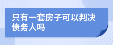只有一套房子可以判決債務(wù)人嗎