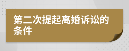 第二次提起離婚訴訟的條件