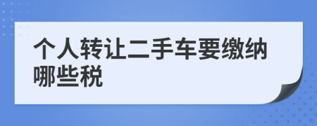 個(gè)人轉(zhuǎn)讓二手車(chē)要繳納哪些稅