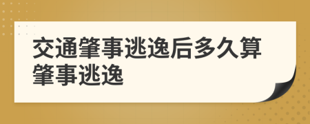 交通肇事逃逸后多久算肇事逃逸