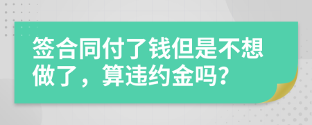 簽合同付了錢但是不想做了，算違約金嗎？