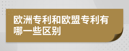 歐洲專利和歐盟專利有哪一些區(qū)別