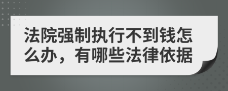 法院強制執(zhí)行不到錢怎么辦，有哪些法律依據(jù)