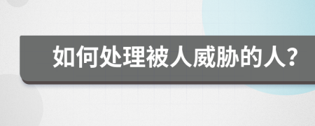 如何處理被人威脅的人？