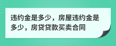違約金是多少，房屋違約金是多少，房貸貸款買賣合同