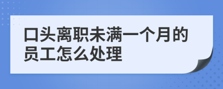 口頭離職未滿一個月的員工怎么處理