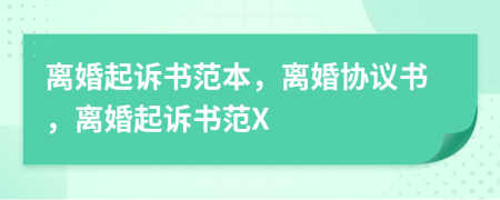 離婚起訴書范本，離婚協(xié)議書，離婚起訴書范X