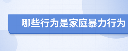 哪些行為是家庭暴力行為