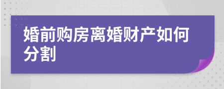 婚前購房離婚財(cái)產(chǎn)如何分割