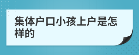 集體戶口小孩上戶是怎樣的
