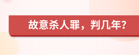 故意殺人罪，判幾年？