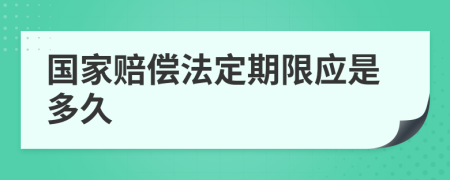 國家賠償法定期限應(yīng)是多久