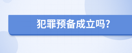 犯罪預(yù)備成立嗎?