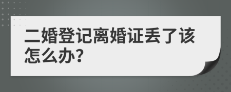 二婚登記離婚證丟了該怎么辦？