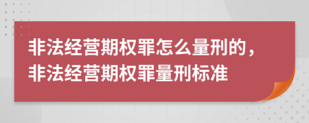 非法經(jīng)營(yíng)期權罪怎么量刑的，非法經(jīng)營(yíng)期權罪量刑標準