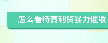 怎么看待高利貸暴力催收