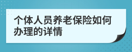 個體人員養(yǎng)老保險如何辦理的詳情