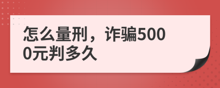 怎么量刑，詐騙5000元判多久