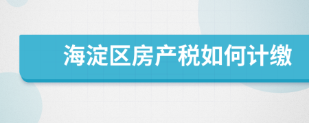 海淀區(qū)房產(chǎn)稅如何計繳