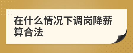 在什么情況下調崗降薪算合法