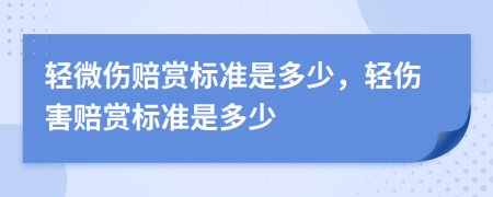 輕微傷賠賞標準是多少，輕傷害賠賞標準是多少
