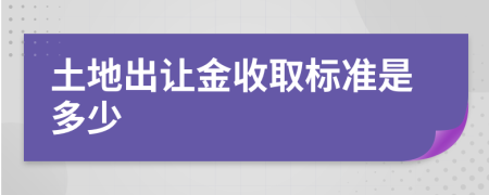 土地出讓金收取標(biāo)準(zhǔn)是多少