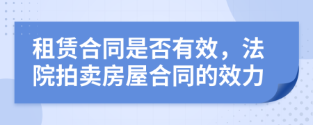 租賃合同是否有效，法院拍賣房屋合同的效力