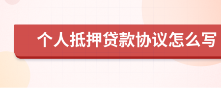 個人抵押貸款協(xié)議怎么寫