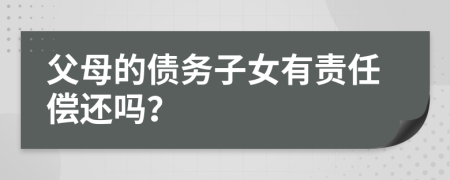 父母的債務(wù)子女有責(zé)任償還嗎？