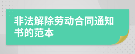 非法解除勞動(dòng)合同通知書的范本